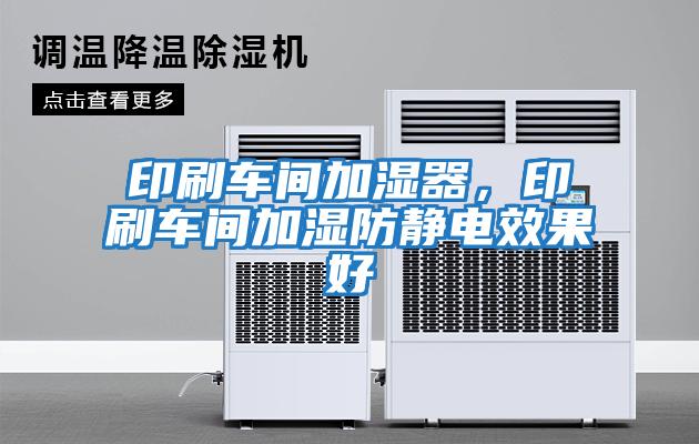 印刷車(chē)間加濕器，印刷車(chē)間加濕防靜電效果好