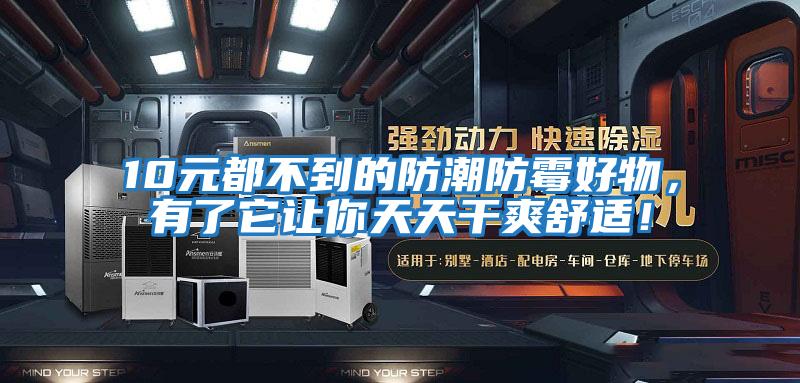 10元都不到的防潮防霉好物，有了它讓你天天干爽舒適！