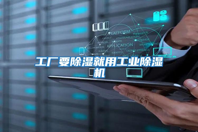 工廠(chǎng)要除濕就用工業(yè)除濕機