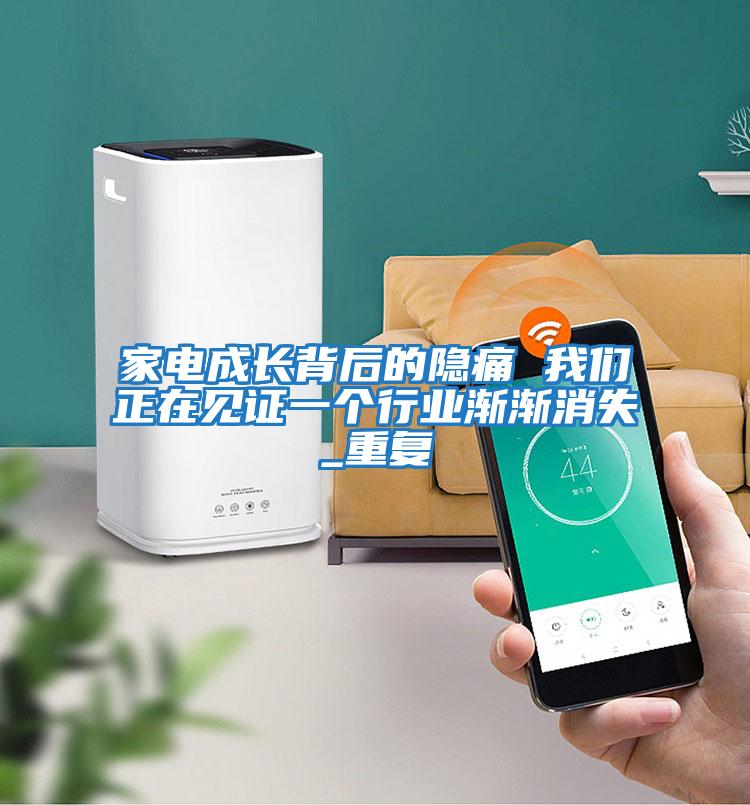家電成長(cháng)背后的隱痛 我們正在見(jiàn)證一個(gè)行業(yè)漸漸消失_重復