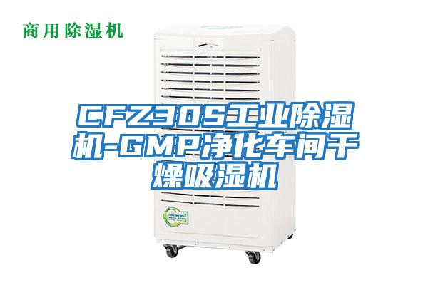 CFZ30S工業(yè)除濕機-GMP凈化車(chē)間干燥吸濕機