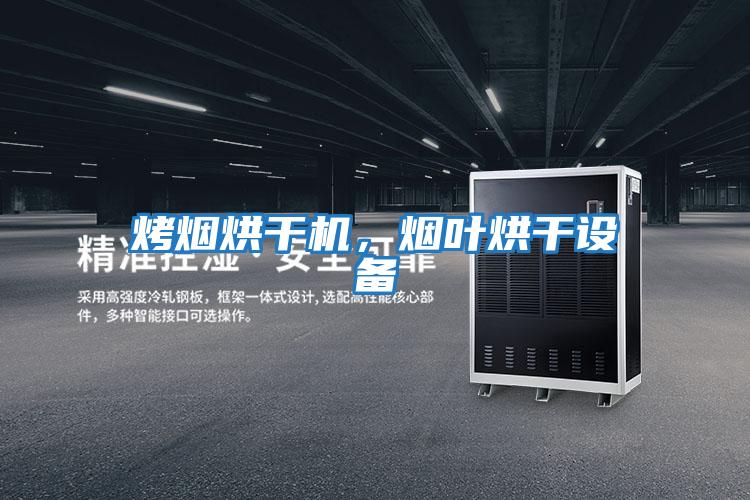 烤煙烘干機，煙葉烘干設備