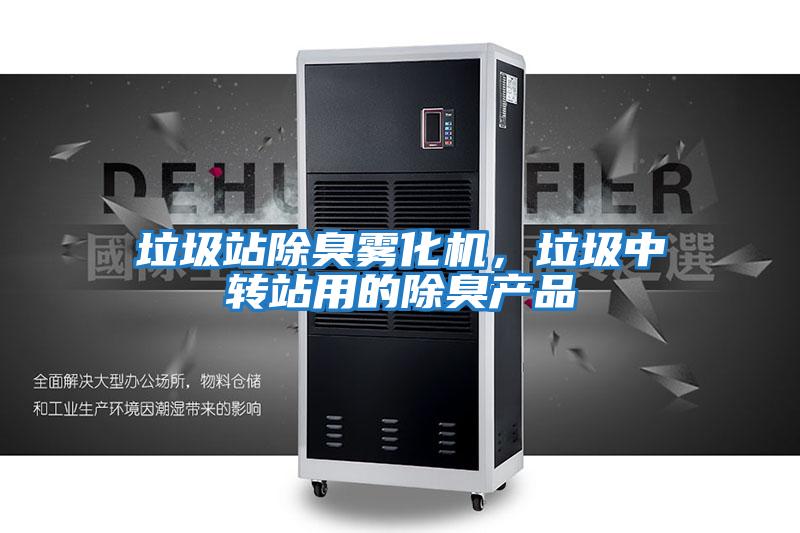垃圾站除臭霧化機，垃圾中轉站用的除臭產(chǎn)品