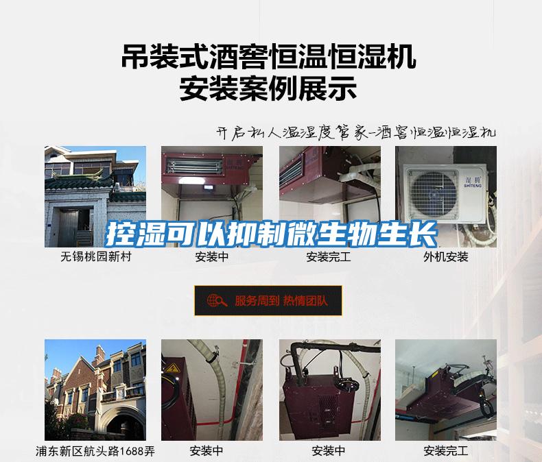 控濕可以抑制微生物生長(cháng)
