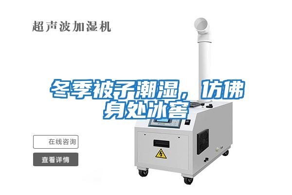 冬季被子潮濕，仿佛身處冰窖