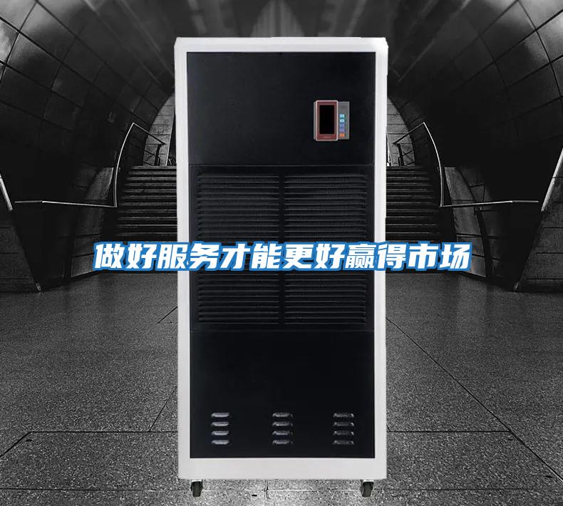 做好服務(wù)才能更好贏(yíng)得市場(chǎng)