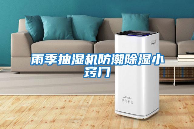 雨季抽濕機防潮除濕小竅門(mén)