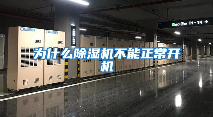 為什么除濕機不能正常開(kāi)機