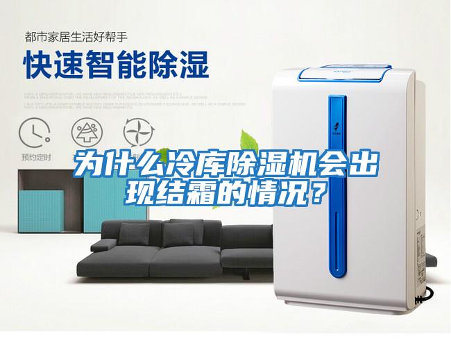 為什么冷庫除濕機會(huì )出現結霜的情況？