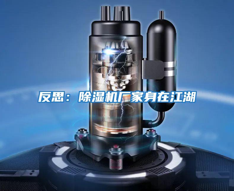 反思：除濕機廠(chǎng)家身在江湖