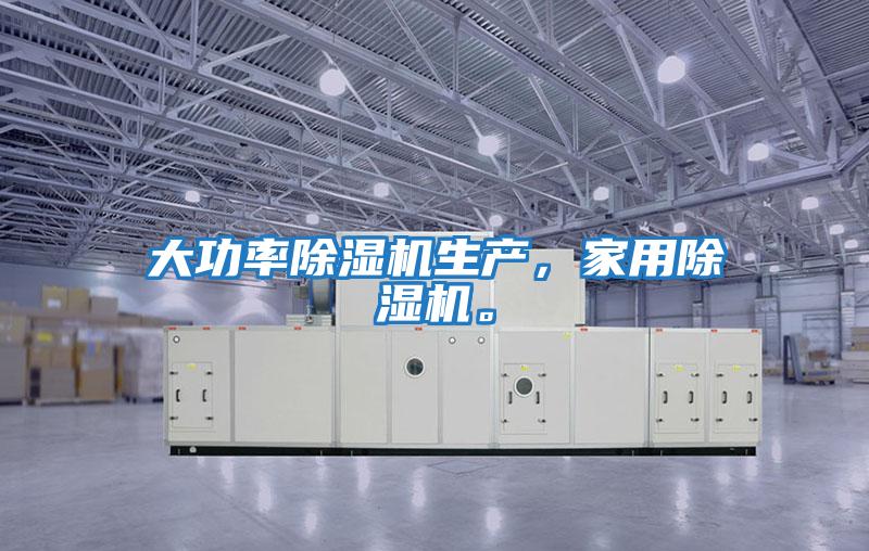 大功率除濕機生產(chǎn)，家用除濕機。