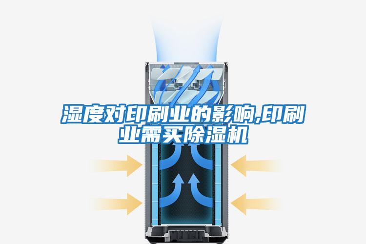 濕度對印刷業(yè)的影響,印刷業(yè)需買(mǎi)除濕機
