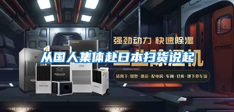 從國人集體赴日本掃貨說(shuō)起