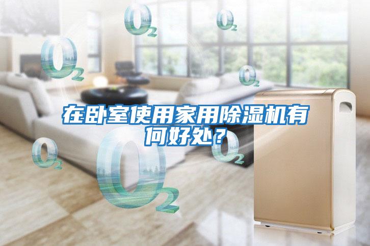 在臥室使用家用除濕機有何好處？