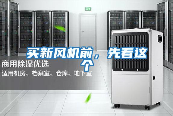 買(mǎi)新風(fēng)機前，先看這個(gè)