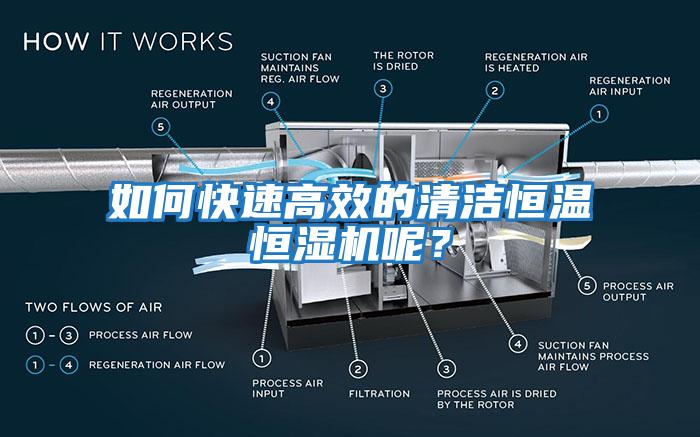 如何快速高效的清潔恒溫恒濕機呢？