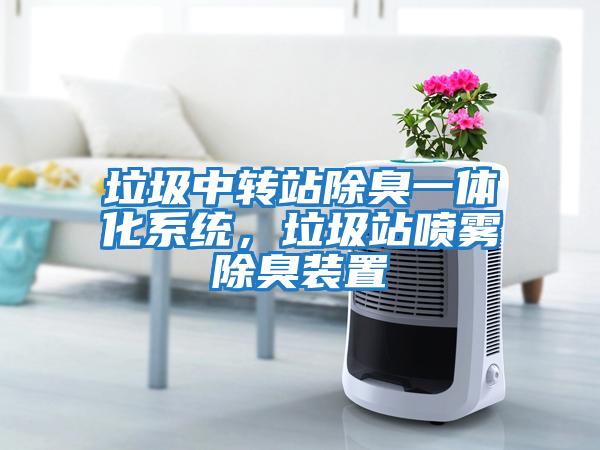 垃圾中轉站除臭一體化系統，垃圾站噴霧除臭裝置