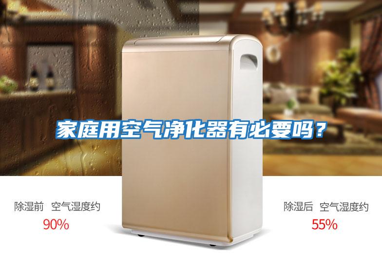 家庭用空氣凈化器有必要嗎？