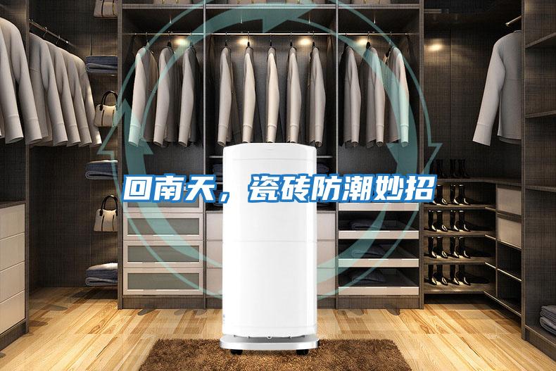 回南天，瓷磚防潮妙招