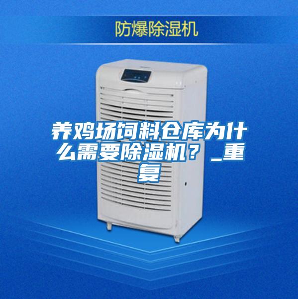 養雞場(chǎng)飼料倉庫為什么需要除濕機？_重復