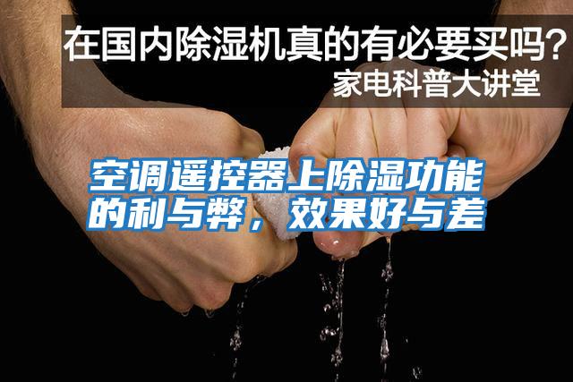 空調遙控器上除濕功能的利與弊，效果好與差