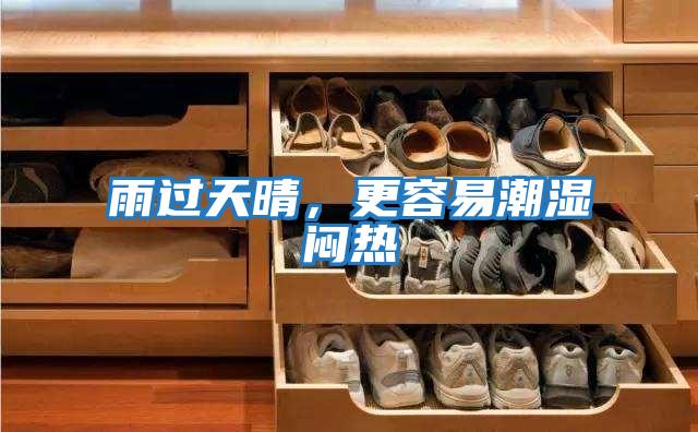 雨過(guò)天晴，更容易潮濕悶熱