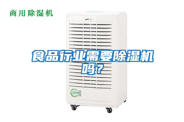 食品行業(yè)需要除濕機嗎？