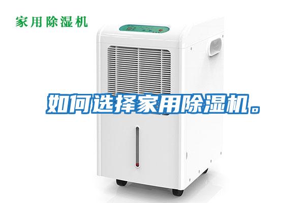 如何選擇家用除濕機。