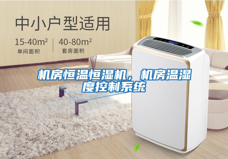 機房恒溫恒濕機，機房溫濕度控制系統
