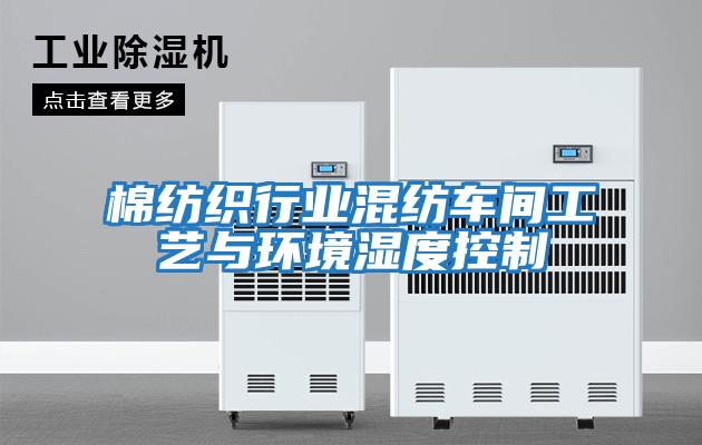 棉紡織行業(yè)混紡車(chē)間工藝與環(huán)境濕度控制