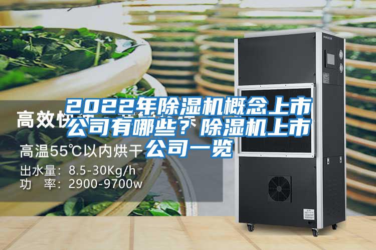 2022年除濕機概念上市公司有哪些？除濕機上市公司一覽