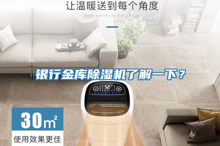 銀行金庫除濕機了解一下？