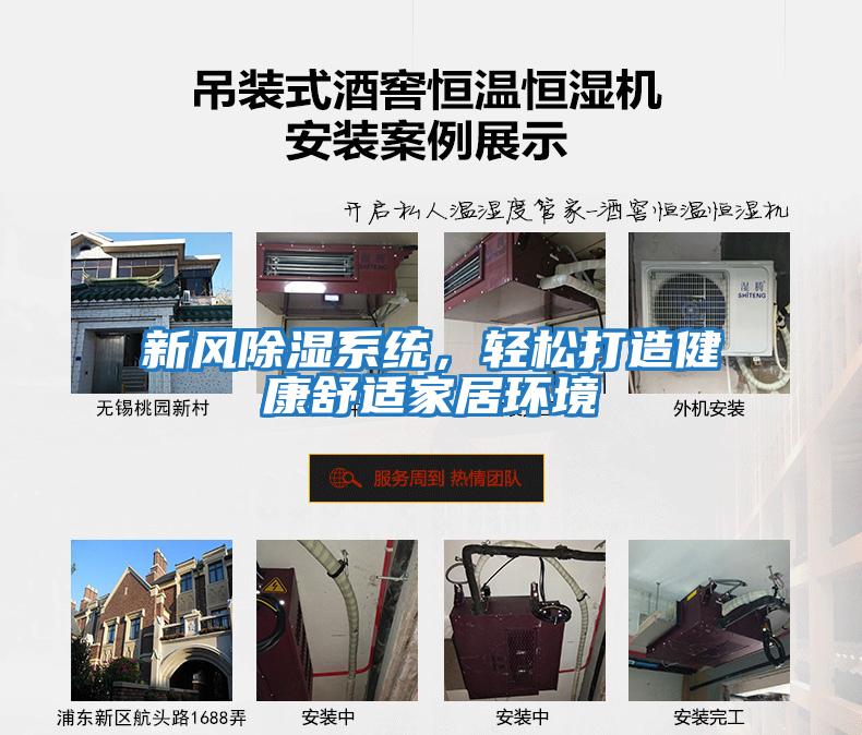新風(fēng)除濕系統，輕松打造健康舒適家居環(huán)境