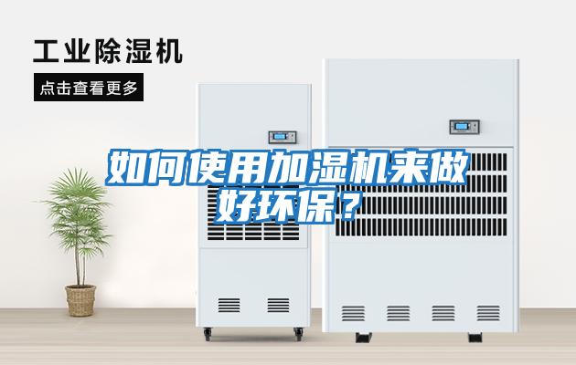 如何使用加濕機來(lái)做好環(huán)保？