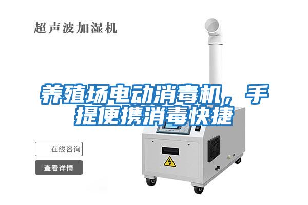 養殖場(chǎng)電動(dòng)消毒機，手提便攜消毒快捷