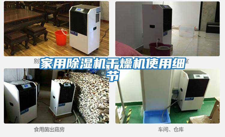 家用除濕機干燥機使用細節