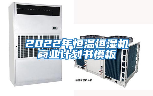 2022年恒溫恒濕機商業(yè)計劃書(shū)模板