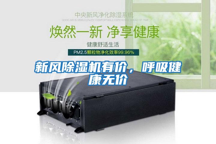 新風(fēng)除濕機有價(jià)，呼吸健康無(wú)價(jià)