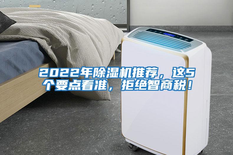 2022年除濕機推薦，這5個(gè)要點(diǎn)看準，拒絕智商稅！