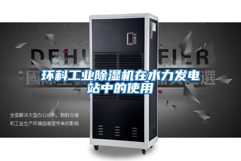 環(huán)科工業(yè)除濕機在水力發(fā)電站中的使用