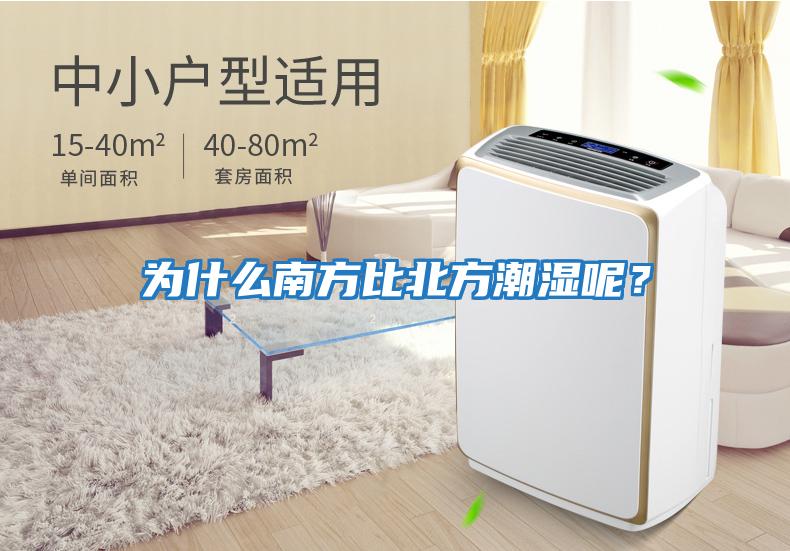為什么南方比北方潮濕呢？