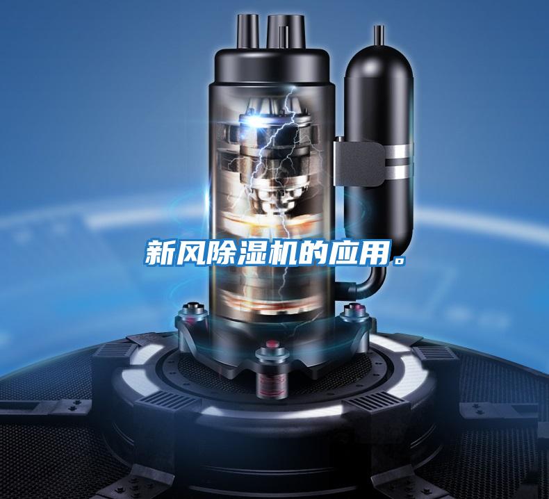 新風(fēng)除濕機的應用。