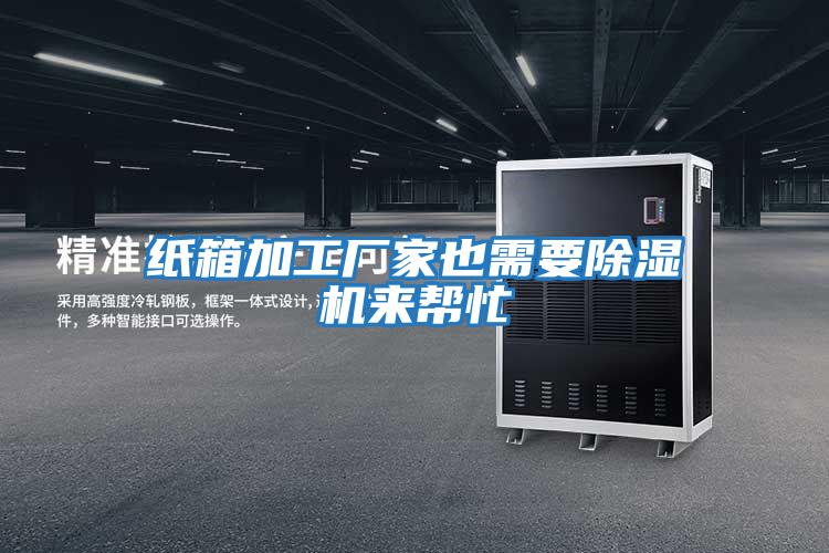 紙箱加工廠(chǎng)家也需要除濕機來(lái)幫忙