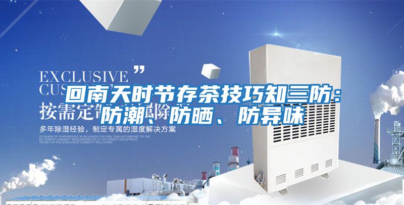 回南天時(shí)節存茶技巧知三防：防潮、防曬、防異味