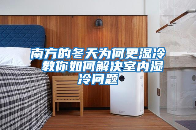 南方的冬天為何更濕冷 教你如何解決室內濕冷問(wèn)題