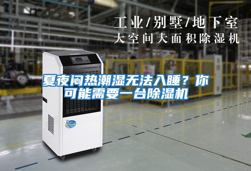夏夜悶熱潮濕無(wú)法入睡？你可能需要一臺除濕機