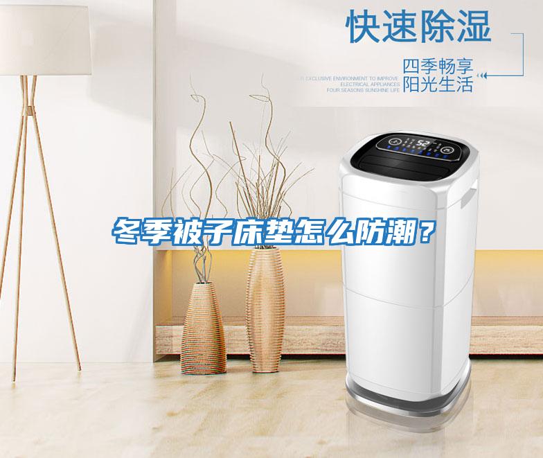 冬季被子床墊怎么防潮？