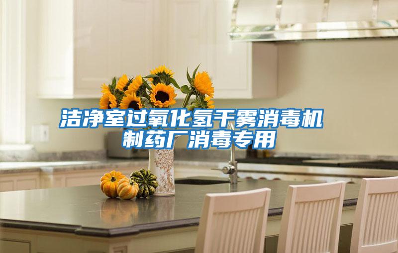 潔凈室過(guò)氧化氫干霧消毒機 制藥廠(chǎng)消毒專(zhuān)用
