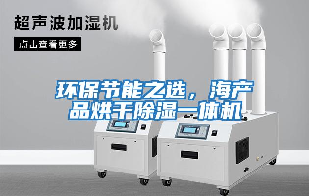 環(huán)保節能之選，海產(chǎn)品烘干除濕一體機