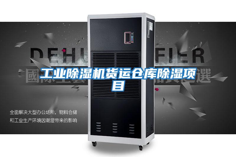工業(yè)除濕機貨運倉庫除濕項目